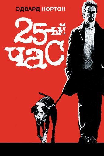 25-й час (2002) — постер