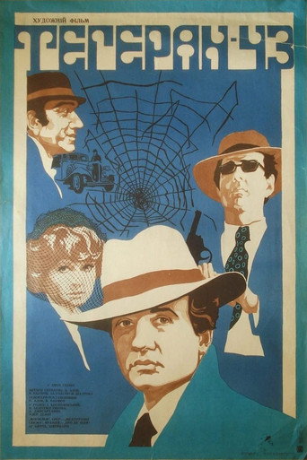 Тегеран 43 (1981) — постер