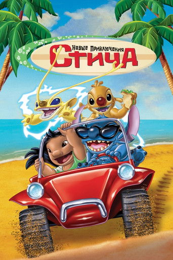Новые Приключения Стича (2003) — постер