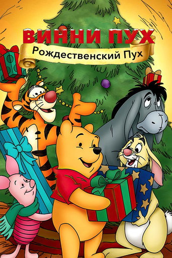 Винни Пух: Рождественский Пух (2002) — постер