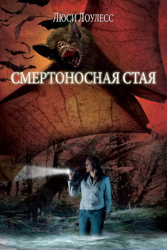 Смертоносная Стая (2005) — постер