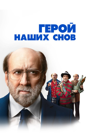Герой наших снов (2023) — постер
