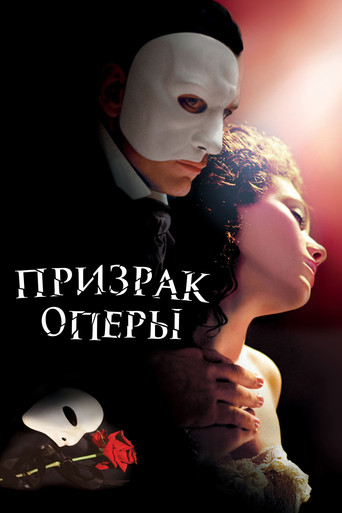 Призрак оперы (2004) — постер