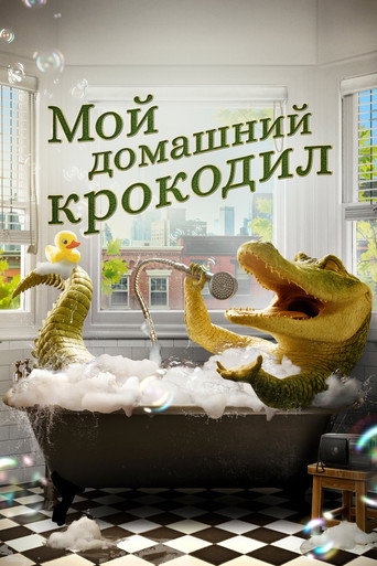 Мой домашний крокодил (2022) — постер