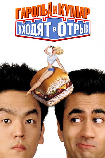 Гарольд и Кумар уходят в отрыв (2004) — постер