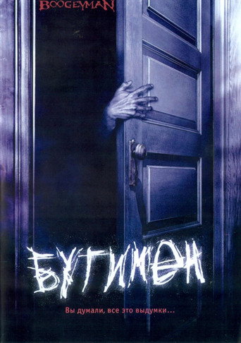 Бугимен (2005) — постер