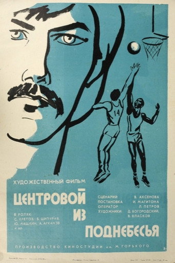 Центровой из поднебесья (1975) — постер