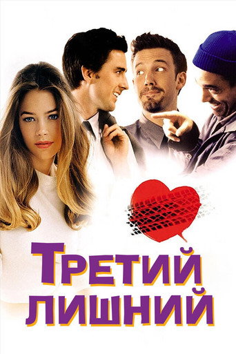 Третий лишний (2002) — постер