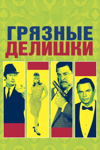 Грязные делишки (2002) — постер
