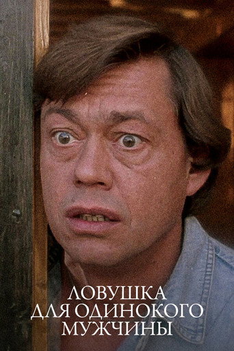 Ловушка для одинокого мужчины (1990) — постер