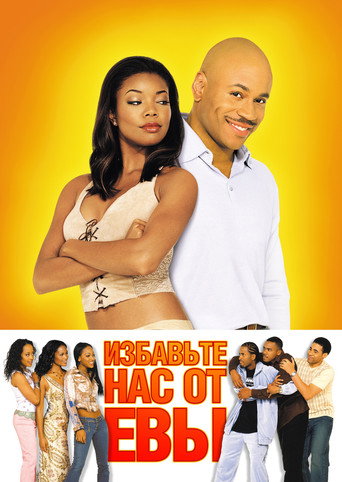 Избавьте нас от Евы (2003) — постер