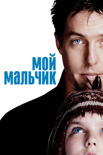 Мой мальчик (2002) — постер