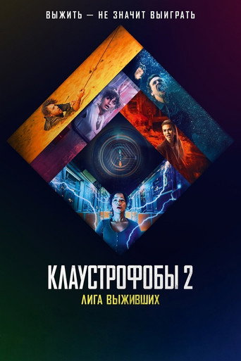 Клаустрофобы 2: Лига выживших (2021) — постер
