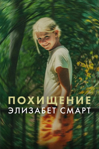 Похищение: Элизабет Смарт (2026) — постер