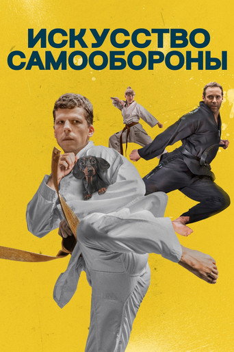 Искусство самообороны (2019) — постер
