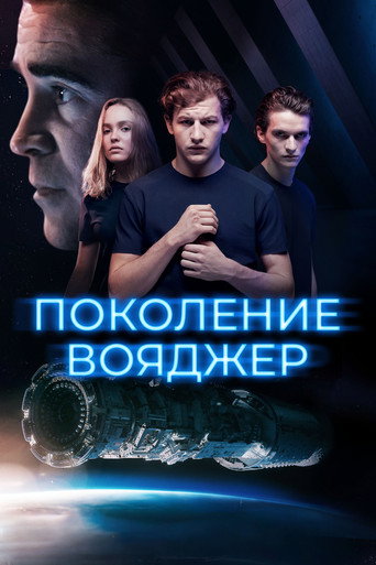Поколение Вояджер (2021) — постер