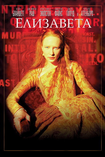Елизавета (1998) — постер