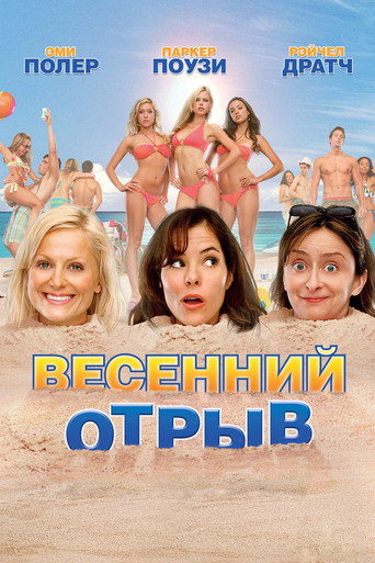 Весенний отрыв (2009) — постер