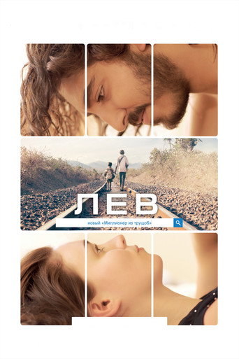 Лев (2016) — постер