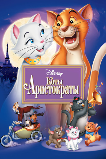 Коты-аристократы (1970) — постер