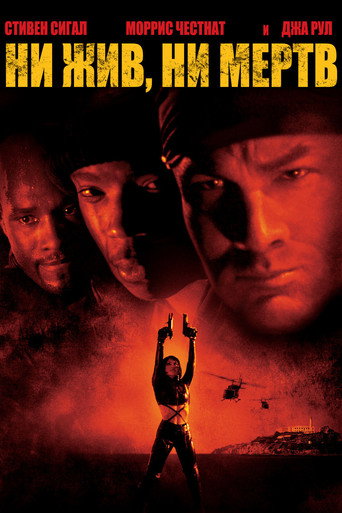 Ни жив, ни мёртв (2002) — постер