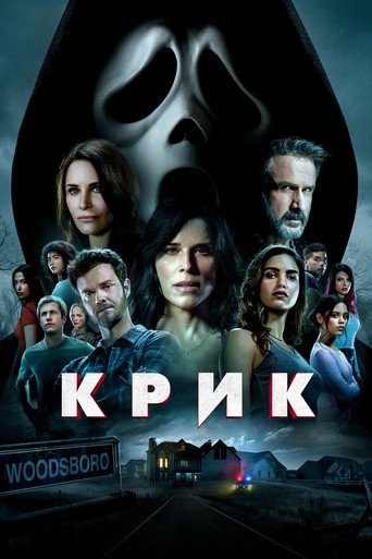 Крик (2022) — постер