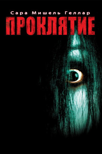 Проклятие (2004) — постер
