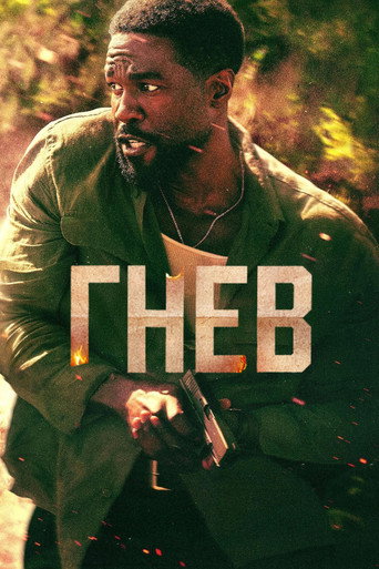 Гнев (2026) — постер