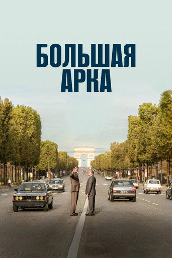 Большая арка (2025) — постер