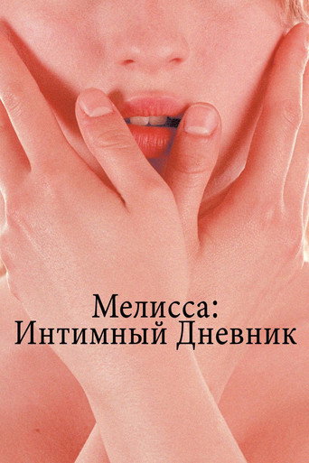Мелисса: Интимный дневник (2005) — постер