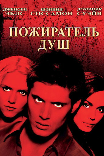 Пожиратель душ (2005) — постер