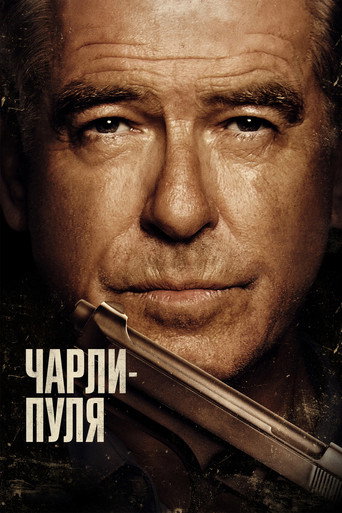 Чарли Пуля (2023) — постер