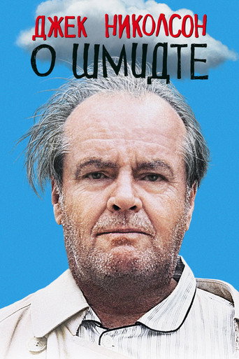 О Шмидте (2002) — постер