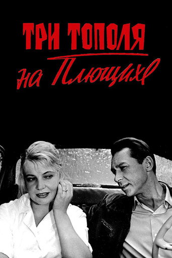 Три тополя на Плющихе (1968) — постер