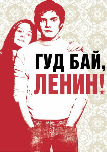 Гудбай, Ленин! (2003) — постер