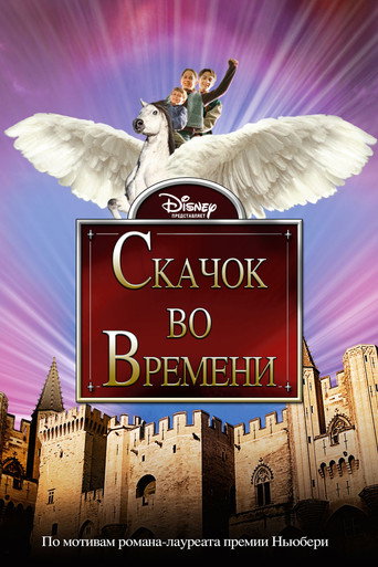 Скачок во времени (2003) — постер