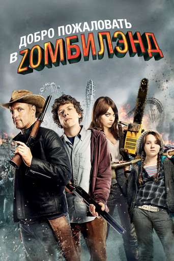 Добро пожаловать в Zомбилэнд (2009) — постер