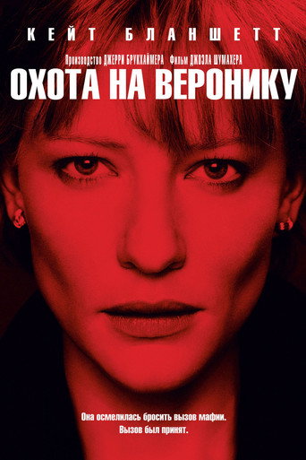 Охота на Веронику (2003) — постер