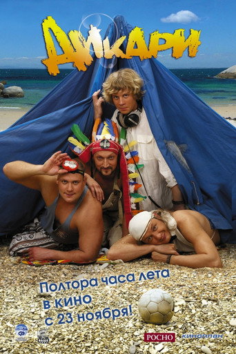 Дикари (2006) — постер