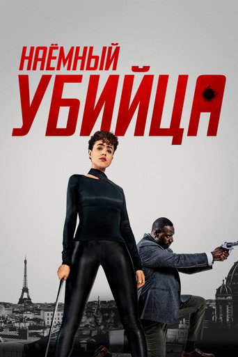 Наёмный убийца (2024) — постер