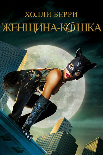 Женщина-кошка (2004) — постер