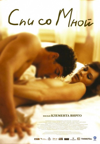Спи со мной (2005) — постер