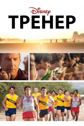 Тренер — постер