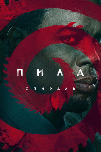 Пила: Спираль (2021) — постер