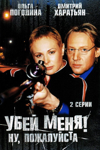 Убей меня! Ну, пожалуйста (2008) — постер