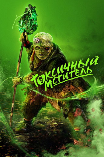Токсичный мститель (2025) — постер