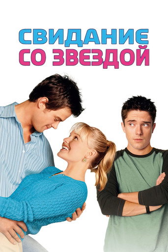 Свидание со звездой (2004) — постер