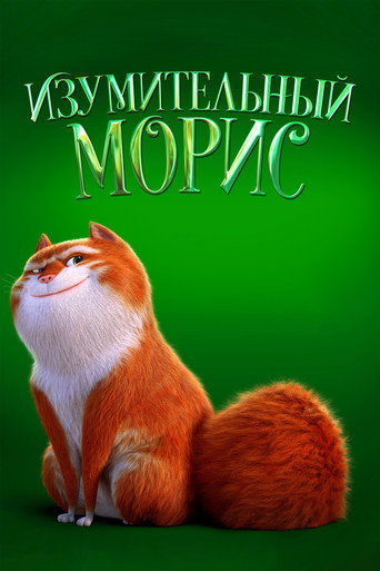 Изумительный Морис (2022) — постер