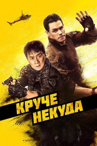 Круче некуда (2023) — постер