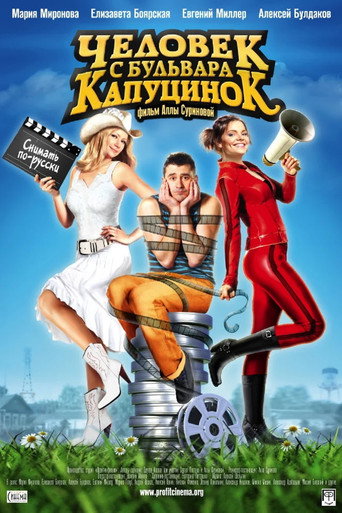 Человек с бульвара КапуциноК (2010) — постер